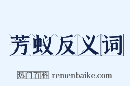 芳蚁反义词是什么意思的图片